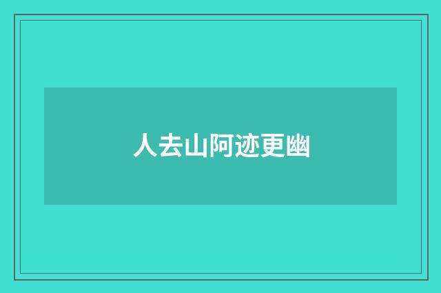人去山阿迹更幽