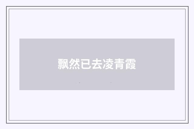 飘然已去凌青霞