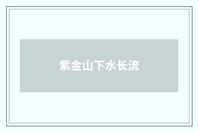 紫金山下水长流