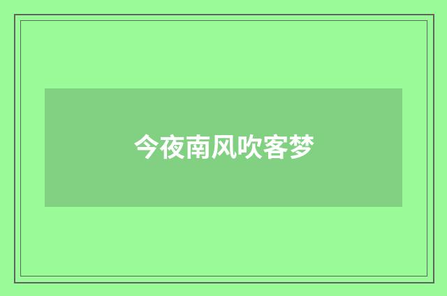 今夜南风吹客梦