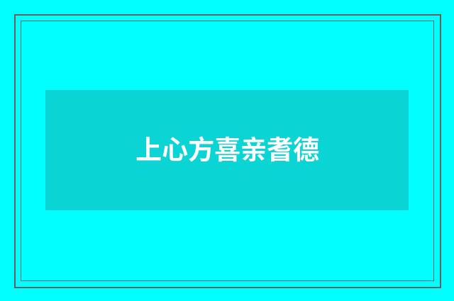 上心方喜亲耆德