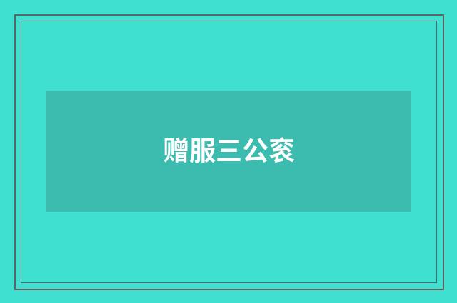 赠服三公衮