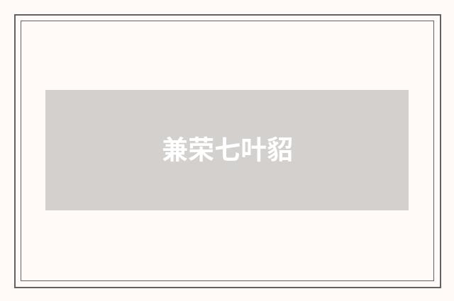 兼荣七叶貂