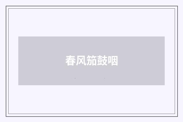 春风笳鼓咽