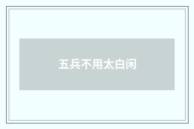 五兵不用太白闲