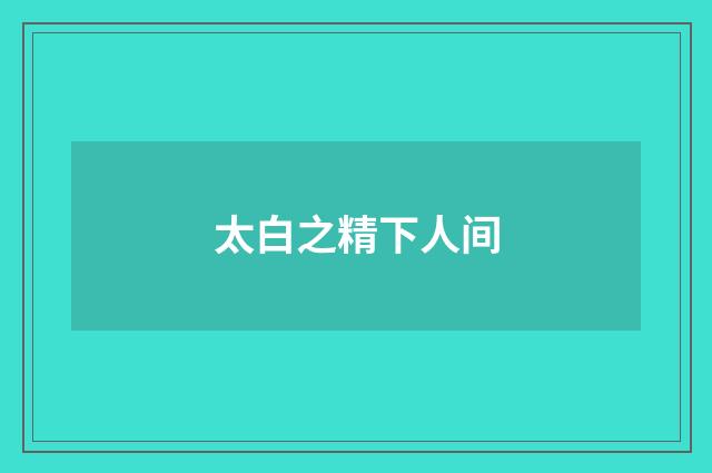 太白之精下人间