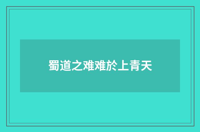 蜀道之难难於上青天