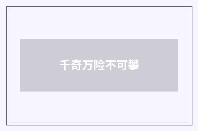 千奇万险不可攀