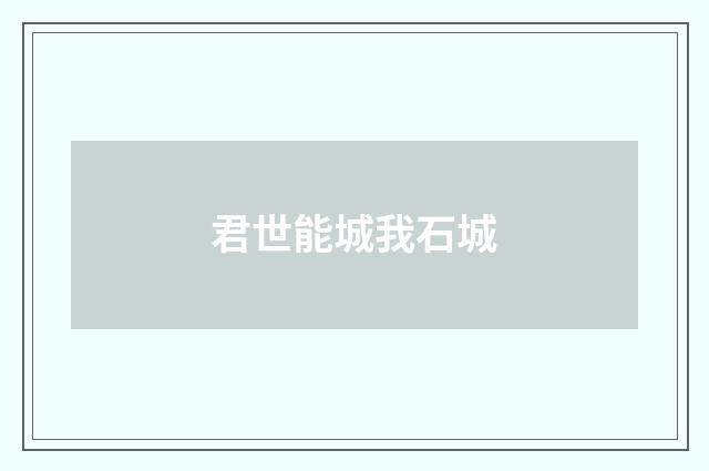 君世能城我石城