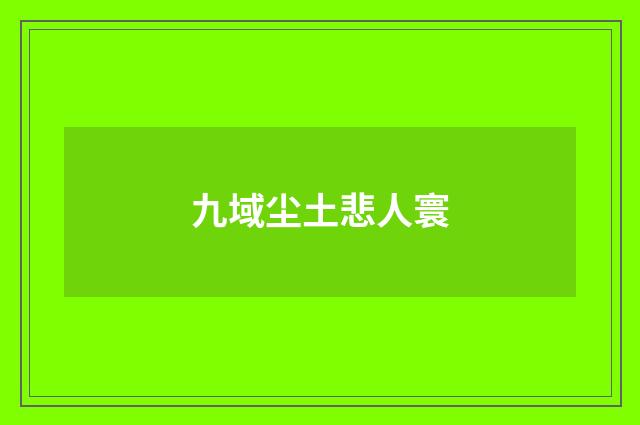 九域尘土悲人寰