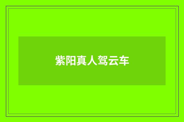 紫阳真人驾云车