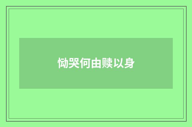恸哭何由赎以身