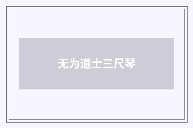无为道士三尺琴