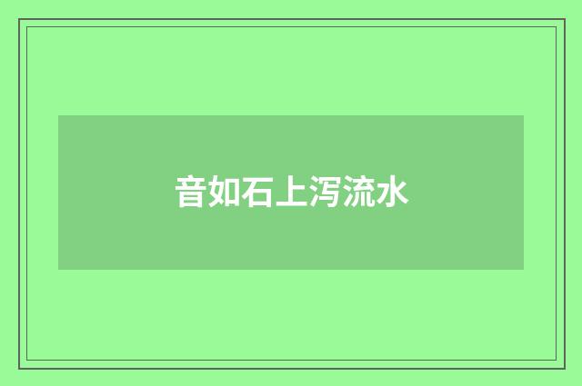 音如石上泻流水