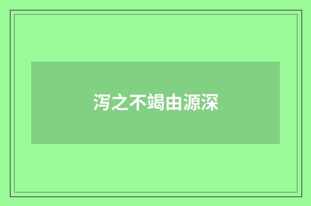 泻之不竭由源深