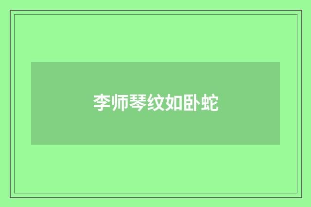 李师琴纹如卧蛇