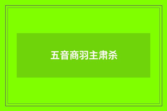 五音商羽主肃杀