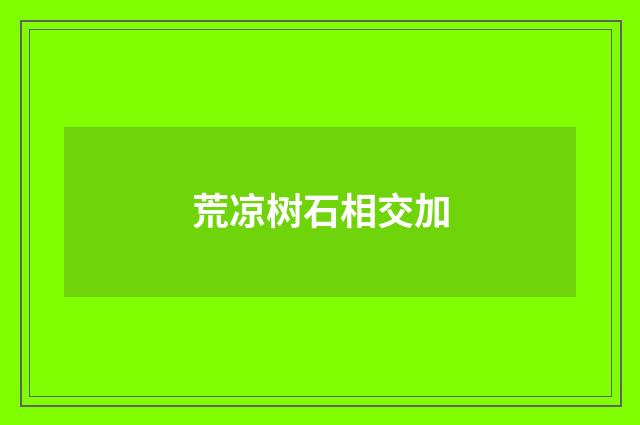 荒凉树石相交加