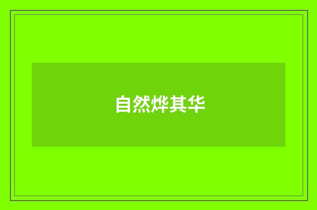 自然烨其华