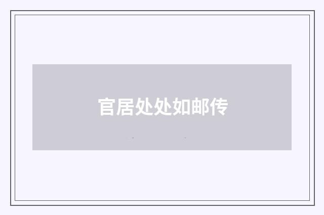 官居处处如邮传