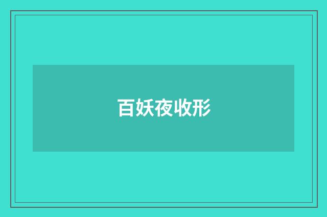 百妖夜收形