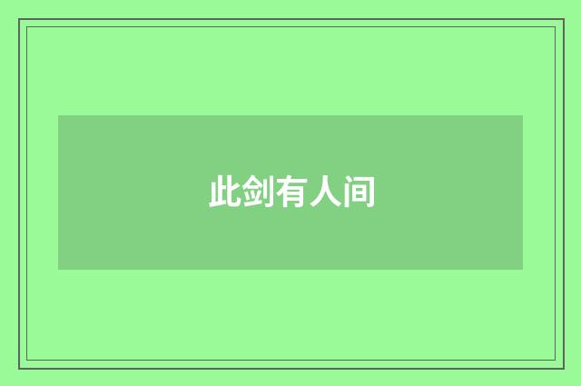 此剑有人间