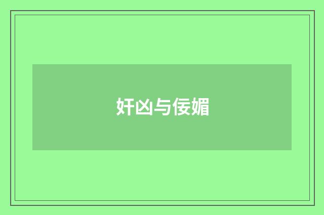 奸凶与佞媚