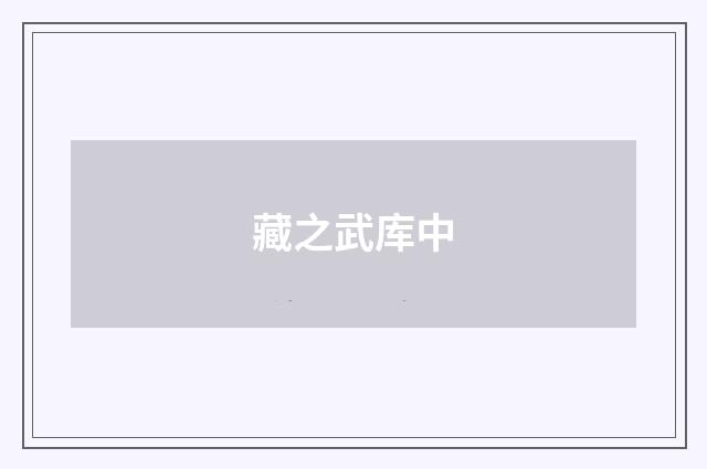 藏之武库中