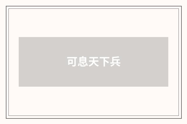 可息天下兵