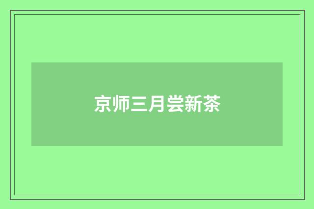 京师三月尝新茶