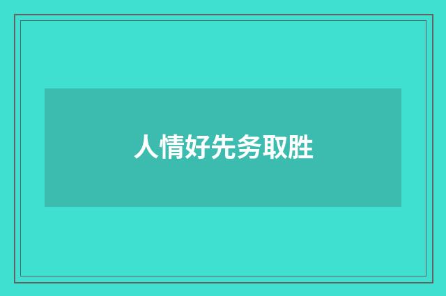 人情好先务取胜