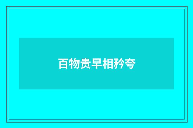百物贵早相矜夸