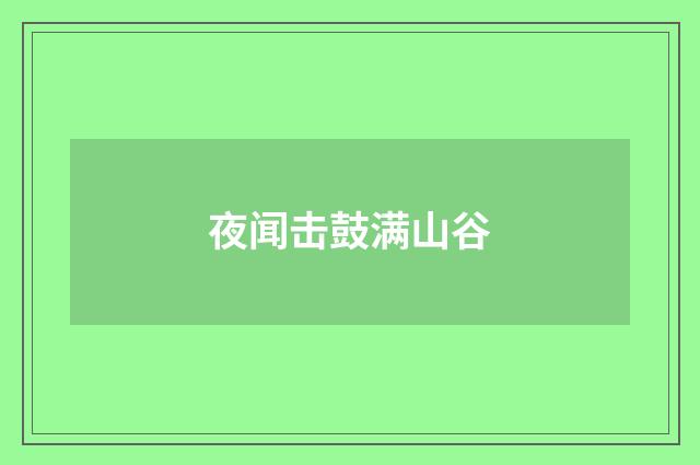夜闻击鼓满山谷