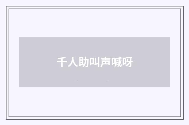 千人助叫声喊呀