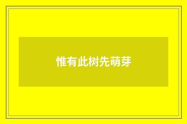 惟有此树先萌芽