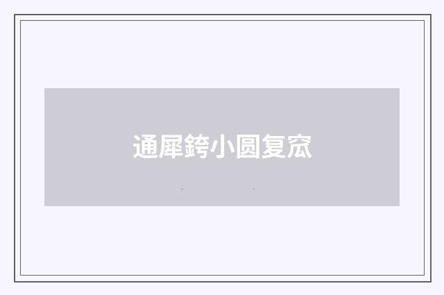 通犀銙小圆复窊