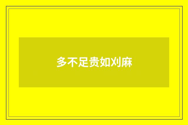 多不足贵如刈麻