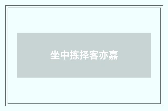 坐中拣择客亦嘉