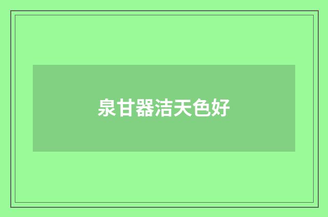 泉甘器洁天色好