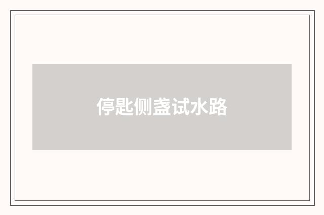 停匙侧盏试水路
