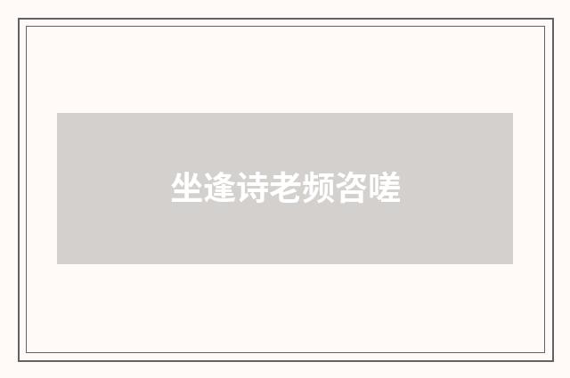 坐逢诗老频咨嗟
