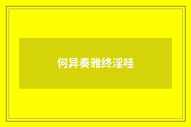 何异奏雅终淫哇