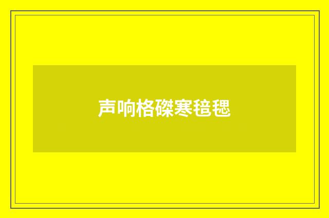声响格磔寒毰毸