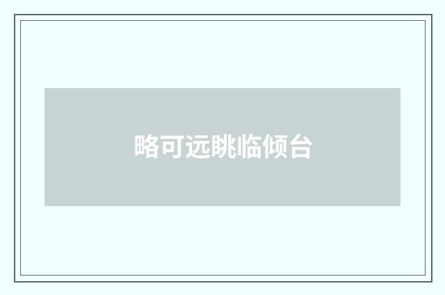略可远眺临倾台