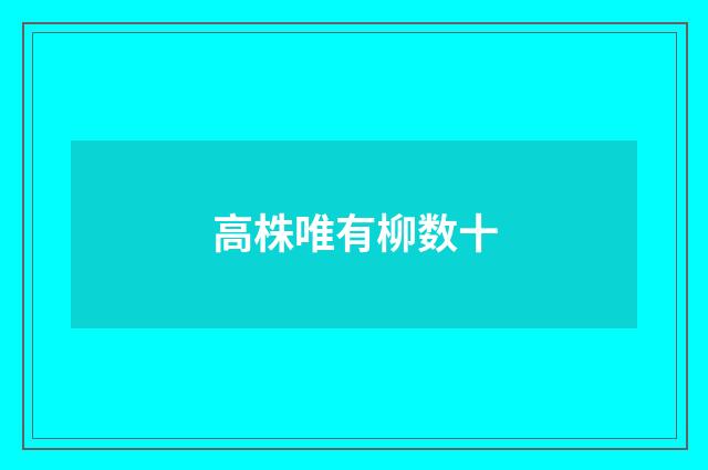 高株唯有柳数十