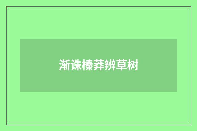 渐诛榛莽辨草树