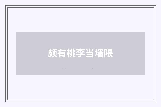 颇有桃李当墙隈