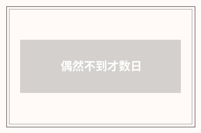偶然不到才数日