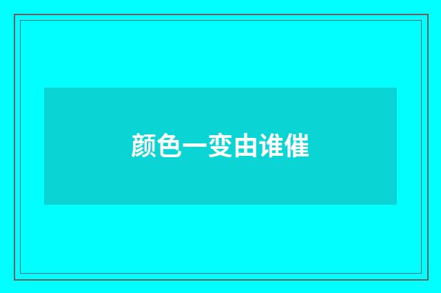 颜色一变由谁催