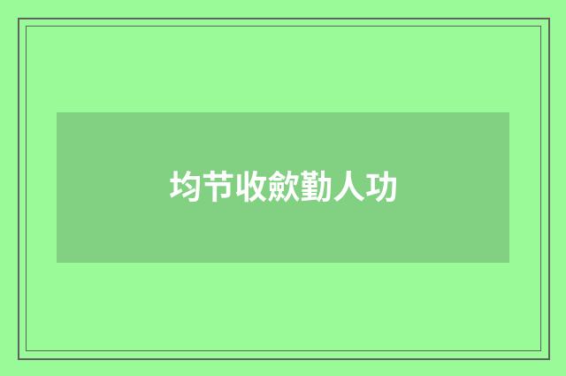均节收歛勤人功